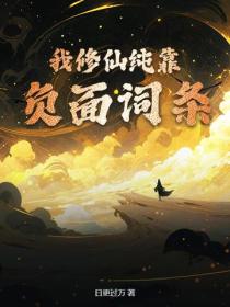我修仙纯靠负面词条