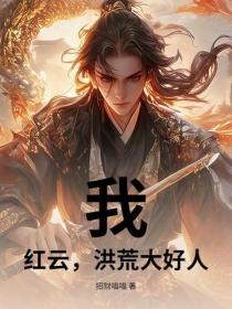 我，红云，洪荒大好人