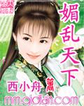 媚乱天下