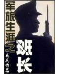 军旅生涯之班长