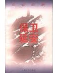 保卫延安