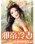 邪帝冷妻