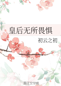 皇后无所畏惧