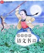 我能穿进语文书