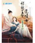 邪魅王爷逗哑女