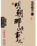 明朝那些事儿三