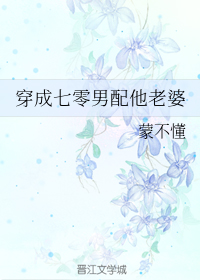 穿成七零男配他老婆