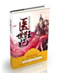 医世狂妃