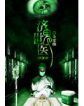 济世鬼医