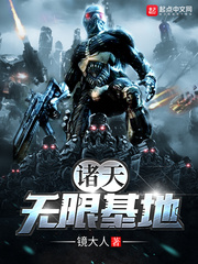 诸天无限基地