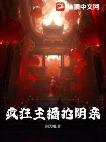 疯狂主播抢阴亲