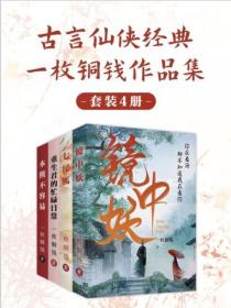一枚铜钱古言仙侠经典合集4册：镜中妖+七尾狐+重生君的忙碌日常+本熊不容易