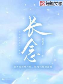 长念