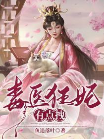 毒医狂妃有点拽