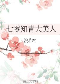 小仙女的七零年代