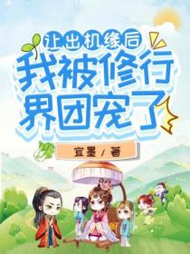 让出机缘后，我被修行界团宠了