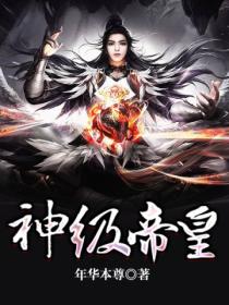 神级帝皇