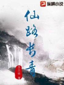 仙路长青