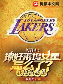 NBA：撩好莱坞女星怎么了？我投篮必进