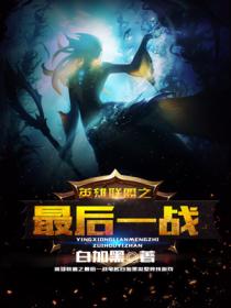 英雄联盟之最后一战