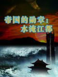 帝国的勋章帝国勋章