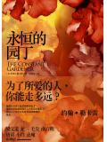 勒卡雷：永恒的园丁