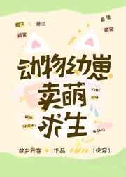 动物幼崽卖萌求生