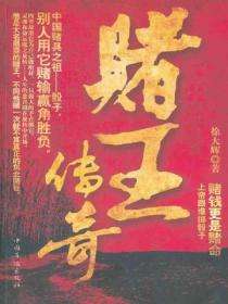 赌王传奇