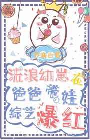 流浪幼崽在娃综炫父爆红