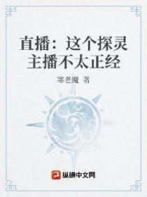 直播：这个探灵主播不太正经