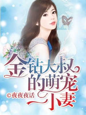 金钻大叔的萌宠小妻