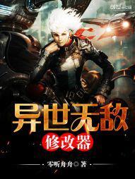 异世无敌修改器
