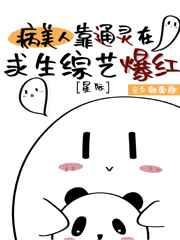 病美人靠通灵在求生综艺爆红