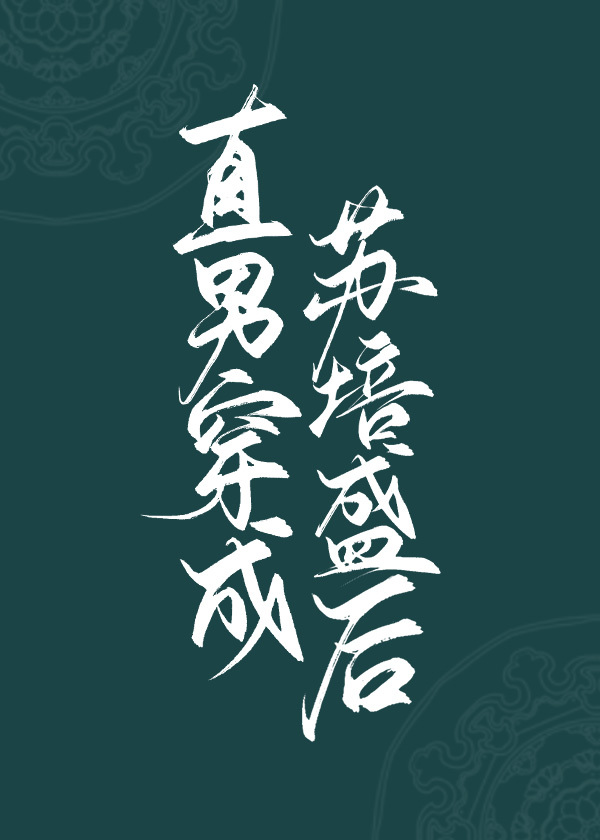 直男穿成苏培盛后（清穿）