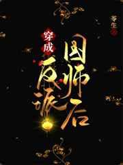 穿成反派国师后