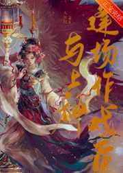 与上神逢场作戏后