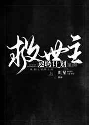 救世主返聘计划