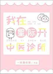 我在星际开中医诊所