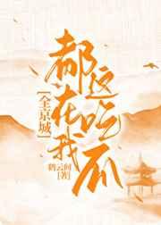 全京城都在我这吃瓜