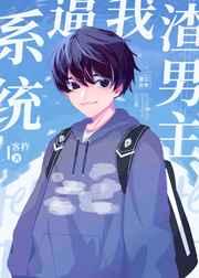 系统逼我渣男主