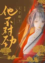 太子殿下他不对劲