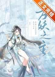 我靠山海经成为万妖之主