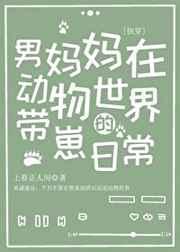 男妈妈在动物世界的带崽日常