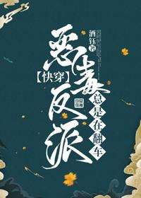 恶毒反派总是在翻车