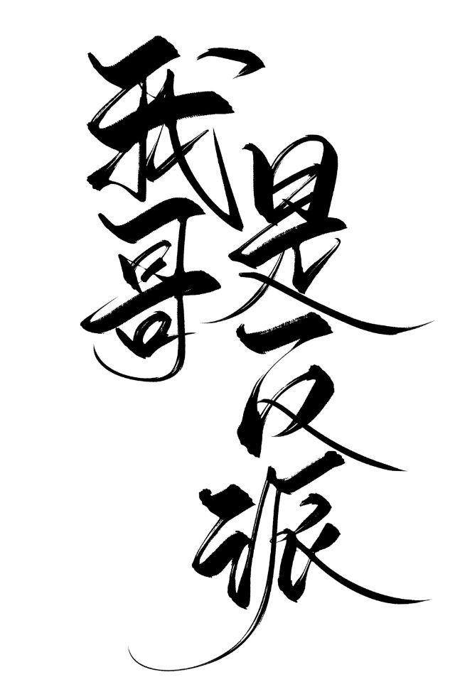 我哥哥超凶