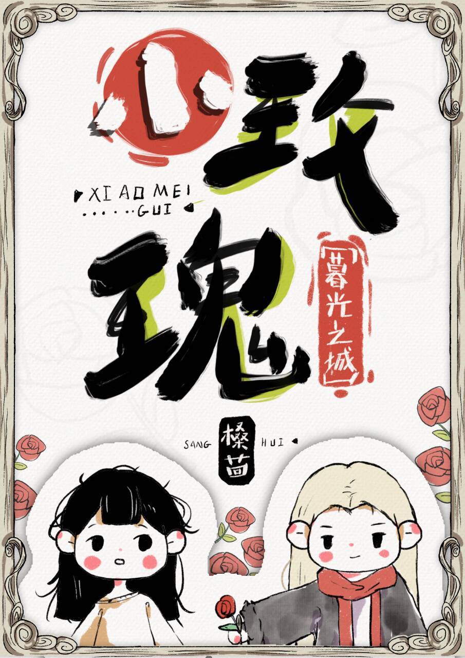 小玫瑰[综英美]