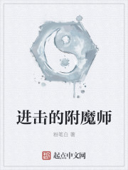 进击的附魔师
