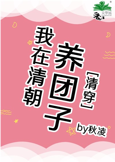 我在清朝养团子[清穿]