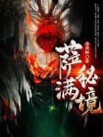 萨满秘境