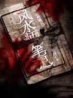风水师笔记